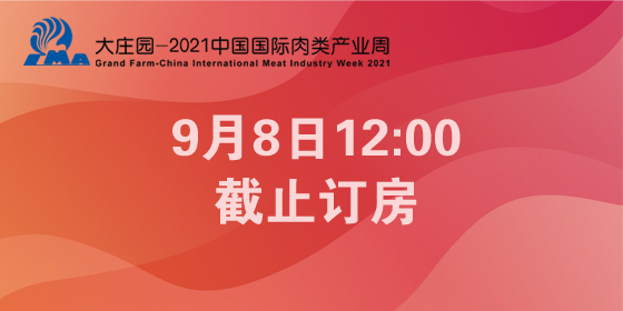 2021中国国际肉类产业周（第十九届中国国际肉类工业展览会）