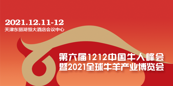 第五届1212中国牛人峰会暨2020全球牛羊产业博览会